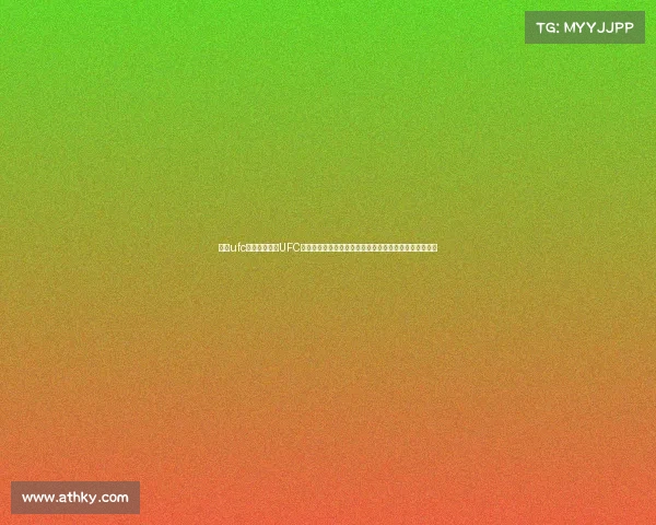 今天ufc赛事视频今日UFC格斗盛宴高清赛事视频全程回顾见证激烈对决与王者荣耀